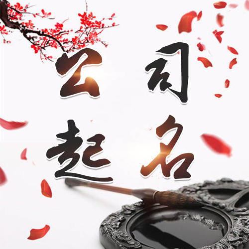 海原公司起名_找田馥连起名