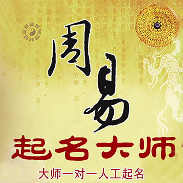 海原起名大师 海原大师起名 找田大师 41年起名经验